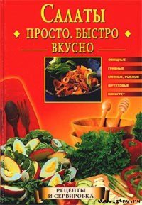 cover of the book Салаты. Просто, быстро, вкусно: Овощные, грибные, мясные, рыб., фруктовые, винегрет