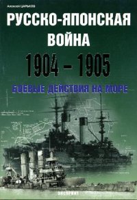 cover of the book Русско-японская война 1904-1905. Боевые действия на море