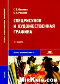 cover of the book Спецрисунок и художественная графика : учебник для студ. сред. проф. учеб. заведений