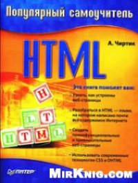 cover of the book Самоучитель HTML