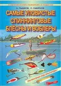 cover of the book Самые уловистые спиннинговые блесны и воблеры