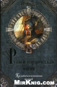 cover of the book Руны и нордическая магия