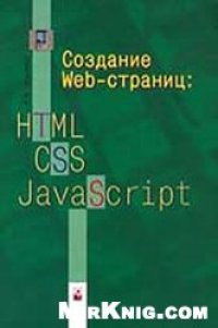 cover of the book Создание Web-страниц. HTML CSS JavaScript