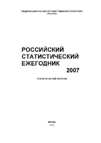 cover of the book Российский статистический ежегодник