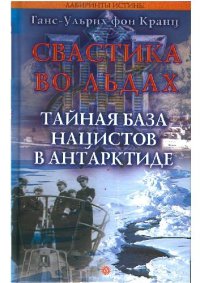 cover of the book Свастика во льдах. Тайная база нацистов в Антарктиде