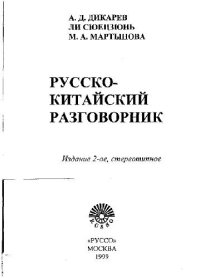 cover of the book Русско-китайский разговорник