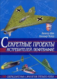 cover of the book Секретные проекты истребителей люфтваффе: 150 сверхсекрет. самолетов третьего рейха