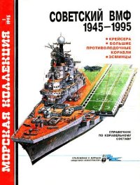 cover of the book Советские ВМФ.1945-1995 Крейсера,БПК,эсминцы