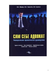 cover of the book Сам себе адвокат: [универсальное практическое руководство: трудовые отношения, права потребителей, потребительские кредиты, семейное право, жилищные проблемы