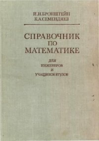 cover of the book Справочник по математике для инженеров и учащихся втузов