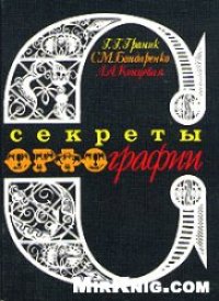 cover of the book Секреты орфографии