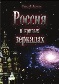 cover of the book Россия в кривых зеркалах. От русов звёздных до осквернённых русских