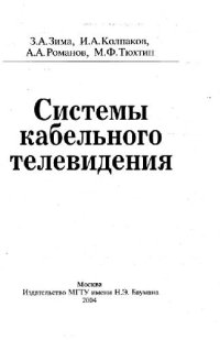 cover of the book Системы кабельного телевидения