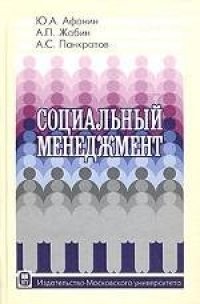 cover of the book Социальный менеджмент