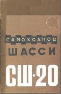 cover of the book Самоходное шасси СШ-21