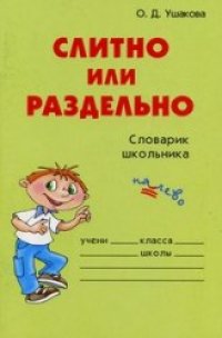 cover of the book Слитно или раздельно: словарик школьника