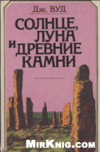 cover of the book Солнце, Луна и древние камни