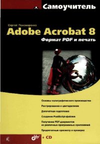 cover of the book Самоучитель Adobe Acrobat 8. Формат PDF и печать