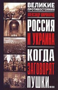 cover of the book Россия и Украина. Когда заговорят пушки