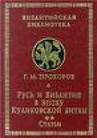 cover of the book Русь и Византия в эпоху Куликовской битвы. Статьи