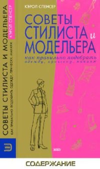 cover of the book Советы стилиста и модельера. Как правильно подобрать одежду, прическу, макияж