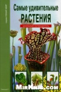 cover of the book Самые удивительные растения: [школьный путеводитель: для среднего и старшего школьного возраста]