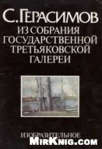 cover of the book С.Герасимов Из собрания Государственной Третьяковской галереи