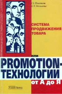 cover of the book Система продвижения товара или Promotion-технологии от А до Я