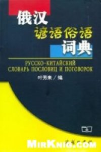 cover of the book Русско-китайский словарь пословиц и поговорок