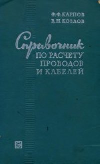 cover of the book Справочник по расчету проводов и кабелей