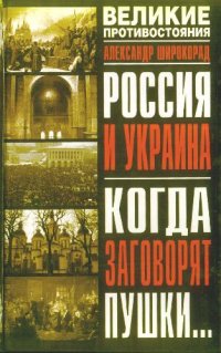 cover of the book Россия и Украина. Когда заговорят пушки