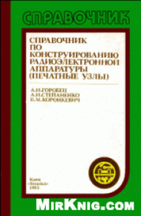 cover of the book Справочник по конструированию радиоэлектронной аппаратуры (печатные узлы)