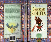 cover of the book Символы Египта: [пер. с англ.]