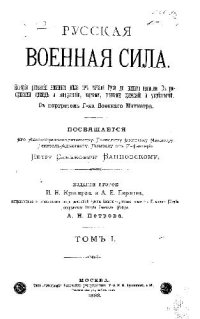 cover of the book Русская военная сила