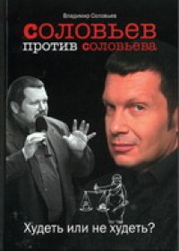 cover of the book Соловьев против Соловьева. Худеть или не худеть?