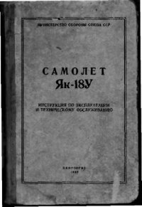 cover of the book Самолет Як-18У. Инструкция по эксплуатации и техническому обслуживанию