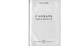 cover of the book Словарь редких и забытых слов