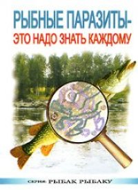 cover of the book Рыбные Паразиты: Это Надо Знать Каждому