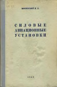 cover of the book Силовые авиационные установки