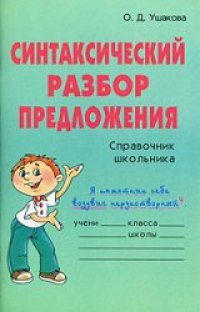 cover of the book Синтаксический разбор предложения. Справочник школьника