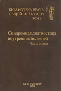 cover of the book Синдромная диагностика внутренних болезней