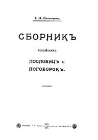 cover of the book Сборник российских пословиц и поговорок