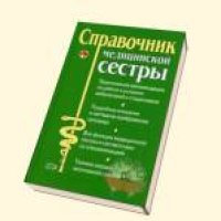 cover of the book Справочник медицинской сестры по уходу