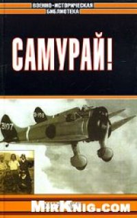 cover of the book Самурай!