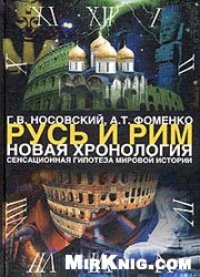 cover of the book Русь и Рим. Новая хронология. В 2 томах. Сенсационная гипотеза мировой истории