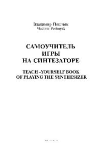 cover of the book Самоучитель игры на синтезаторе