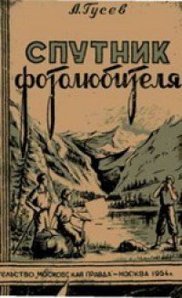 cover of the book Спутник фотолюбителя