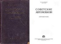 cover of the book Советские автомобили.1955г.