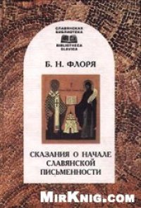 cover of the book Сказания о начале славянской письменности