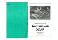 cover of the book Алтайский улар: Распространение, биология и содержание в неволе